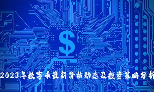 2023年数字币最新价格动态及投资策略分析