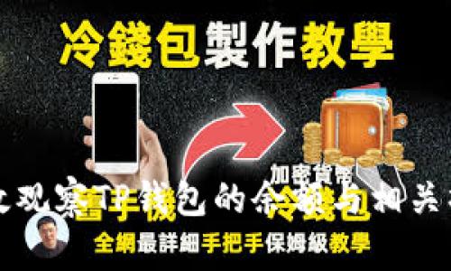 如何有效观察TP钱包的余额与相关操作指南