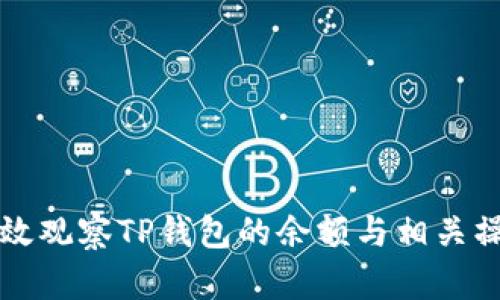 如何有效观察TP钱包的余额与相关操作指南