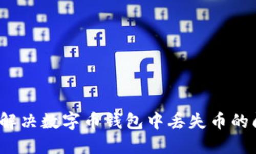 如何解决数字币钱包中丢失币的问题？