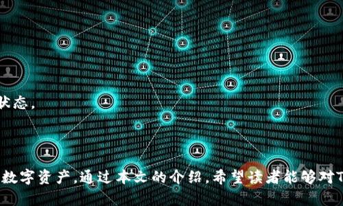   如何创建和使用TRC钱包地址？ /   
 guanjianci TRC钱包地址, TRC20, 加密货币钱包, 区块链技术 /guanjianci 

### 什么是TRC钱包地址？

TRC钱包地址是使用TRON区块链（TRC20协议）生成的一个独特的地址，用于接收和存储TRC20代币（例如TRX）。TRON是一个基于区块链的平台，致力于实现去中心化的内容共享和分发。TRC20代币是TRON网络上标准的代币协议，类似于以太坊的ERC20。在TRON网络上，用户可以创建自己的钱包，并通过钱包地址进行加密货币交易。

### 如何创建TRC钱包地址？

创建TRC钱包地址的步骤主要有以下几步：

#### 1. 选择钱包

首先，用户需要选择一个支持TRC20协议的钱包。当前市场上有多种类型的钱包可供选择，包括：
- 硬件钱包：如Ledger、Trezor等，安全性高但成本相对较高。
- 软件钱包：如TronLink、Cobo Wallet、Exodus等，使用方便，有移动端和桌面版。
- 交易所钱包：在诸如Binance、Huobi、OKEx等交易所开设账户后，用户也会获得一个TRC钱包地址。

#### 2. 注册并下载钱包

选择好钱包后，用户需要根据官方网站的提示进行注册，并下载相应的应用程序。大部分软件钱包会要求用户设置密码，并提供备份种子短语（助记词），以确保钱包的安全性。

#### 3. 生成钱包地址

在成功注册并登录后，钱包将自动为您生成一个TRC钱包地址。这个地址是独一无二的，可以用来接收TRC20代币。例如，地址可能以'TR'开头，后面跟着一串由数字和字母组成的字符。

### 如何使用TRC钱包地址？

有了TRC钱包地址后，用户可以进行多个操作，具体包括：

#### 1. 接收TRC20代币

用户可以将TRC20代币从其他钱包或交易所发送到自己的钱包，只需要提供自己的TRC钱包地址给对方即可。交易过程中，确保地址的准确性，以免造成资产损失。

#### 2. 转账和交易

TRC钱包允许用户进行转账操作。在钱包内输入对方的钱包地址、转账金额及备注等信息，并确认交易。需注意的是，所有的交易都需要支付一定的网络手续费（Gas费）。

#### 3. 查看余额和交易记录

用户可以随时查看钱包内的代币余额及历史交易记录。大多数钱包都提供了清晰的界面，使得用户易于查找相关信息。

### 常见问题解答

#### 1. TRC钱包地址安全吗？

TRC钱包地址的安全性主要取决于用户如何管理自己的钱包。首先，选择信誉良好的钱包至关重要，尤其是硬件钱包相对更安全。此外，用户也应妥善保管助记词和密码，避免泄露给他人。定期更新软件也是保护资产安全的重要措施。

在软件钱包中，有些钱包提供了多重认证功能，进一步增强了使用安全性。而在使用交易所钱包时，务必要开启双重认证，务必确保你在安全的网络环境下进行交易。

#### 2. 如何恢复丢失的TRC钱包地址？

如果您丢失了访问TRC钱包的方式（例如忘记了密码或者丢失了设备），但仍旧保留有助记词或备份文件，您可以通过这些信息恢复钱包地址。在钱包界面中，有“恢复钱包”或“导入钱包”选项，按照提示输入助记词进行恢复即可。

如果没有助记词，钱包地址将无法恢复，这就强调了妥善备份助记词的重要性。建议在创建钱包时，及时将助记词记录在安全的地方，避免数字化存储。

#### 3. 是否可以将TRC钱包地址导入到其他钱包？

是的，大部分钱包提供导入功能，允许用户将已有钱包的私钥或助记词导入到新钱包。这样，用户可以在不同的钱包之间互通，从而实现资产的管理。导入过程一般比较简单：在钱包的设置中找到“导入钱包”选项，输入私钥或助记词即可。

不过要注意，不同钱包之间可能支持的数据格式不同，用户应根据具体需求选择合适的钱包进行导入。此外，导入后一定要检查余额是否正常显示，确保导入操作的成功。

#### 4. TRC钱包地址如何转账？

在TRC钱包中进行转账的步骤也很简单。用户只需按照以下步骤操作：

ol
li打开钱包应用，选择“转账”或“发送”选项。/li
li输入对方的TRC钱包地址。这是交易过程中最关键的一步，确保地址准确。/li
li输入要转账的金额，可以根据需要添加备注信息，方便后期查找。/li
li确认交易信息无误后，点击“提交”或“确认”按钮，进行交易。/li
/ol

在完成转账后，用户可以在交易历史记录中查找到相应的交易信息。每笔交易都在区块链上留下记录，用户可以通过区块链浏览器查看交易的状态。

### 总结

创建和使用TRC钱包地址的过程相对简单，用户只需选择合适的钱包，注册并生成地址。在使用的过程中，务必注意安全性和备份，以保护自己的数字资产。通过本文的介绍，希望读者能够对TRC钱包及其地址的创建与使用有深入的了解，顺利进行加密货币的交易和管理。