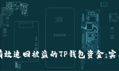 如何有效追回被盗的TP钱包资金：实用指南