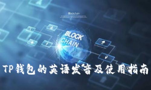 TP钱包的英语发音及使用指南