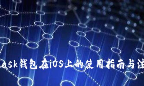 MetaMask钱包在iOS上的使用指南与注意事项