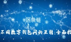 如何实现不同数字钱包间