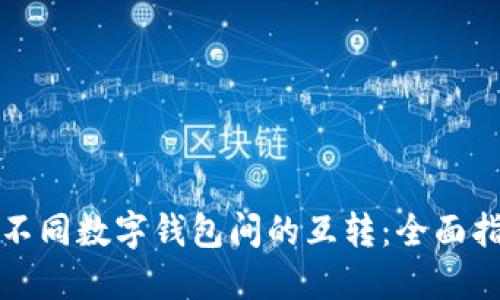 如何实现不同数字钱包间的互转：全面指南与技巧