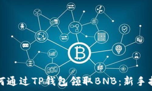   
如何通过TP钱包领取BNB：新手指南
