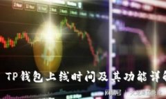 : TP钱包上线时间及其功能
