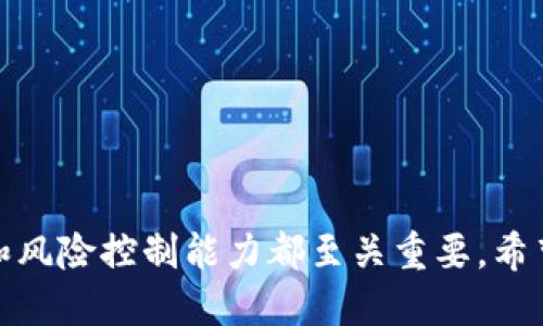 如何判断SafePal钱包的正规性与安全性

SafePal钱包, 加密货币钱包, 钱包安全性, 区块链技术/guanjianci

引言
在数字货币迅速发展的今天，越来越多的人开始关注加密货币与数字资产的安全性。SafePal作为一种新兴的加密钱包，成为了众多用户的选择之一。然而，在选择任何一种钱包之前，用户常常会产生疑问：“SafePal钱包是正规吗？”本文将对SafePal钱包的正规性、安全性以及使用过程中需要注意的事项进行详细探讨，并且解答与其相关的常见问题。

一、什么是SafePal钱包？
SafePal钱包是一款支持多种加密货币的数字资产钱包，旨在为用户提供安全、便捷的数字资产管理服务。它是由SafePal公司开发并推出的一款硬件钱包和软件钱包，支持比特币、以太坊等多种数字货币的存储和管理。由于其良好的用户体验和强大的安全保护措施，SafePal逐渐在用户中获得了一定的信赖。

二、SafePal钱包的正规性分析
判断一款数字钱包的正规性，通常需要从几个方面进行考量：
ul
    listrong公司背景：/strongSafePal由一支具备丰富区块链经验的团队研发，尤其是在安全领域的技术储备，给用户带来了较强的信任感。/li
    listrong注册与许可：/strongSafePal钱包在多国注册，并获得了一定的行业资质。当然，不同国家或地区的法律法规各不相同，用户在使用前应自行了解相关政策。/li
    listrong用户反馈：/strong在各大社区和论坛上，SafePal钱包的用户评论普遍积极，这也是判断一款产品正规与否的重要依据。/li
/ul

三、SafePal钱包的安全性
安全性是用户选择任何加密钱包时关注的重中之重。SafePal钱包在安全性上采取了多重保护机制，比如：
ul
    listrong离线存储：/strongSafePal硬件钱包支持离线存储，避免了互联网攻击带来的风险。/li
    listrong多重签名：/strong该钱包支持多重签名技术，增加了交易的安全性。/li
    listrong私钥管理：/strong用户的私钥保存在本地，不会暴露在网络中，大大降低了黑客攻击的风险。/li
/ul

四、用户使用SafePal钱包的注意事项
尽管SafePal钱包在正规性和安全性上表现良好，用户在使用过程中还应注意以下几点：
ul
    listrong保持软件更新：/strong定期检查并更新钱包软件，以保障其安全性。/li
    listrong保护好私钥：/strong无论是硬件钱包还是软件钱包，私钥都是通往资产的唯一钥匙，须妥善保管。/li
    listrong谨防钓鱼攻击：/strong在使用钱包时，一定要注意识别钓鱼网站，尽量通过官方网站下载钱包软件。/li
/ul

五、常见问题解答

问题一：SafePal钱包支持哪些加密货币？
SafePal钱包支持多种主流的加密货币，包括比特币（BTC）、以太坊（ETH）、币安币（BNB）、瑞波币（XRP）等。随着市场的发展，SafePal也持续更新其支持的货币种类，使用户可以方便地管理各种数字资产。用户可以在SafePal的官方网站查看最新的支持币种列表。同时，SafePal的钱包也允许用户通过自定义添加一些不常见的代币，以满足不同用户的需求。
在选择加密货币时，用户也应关注每种加密货币的特性，比如交易速度、稳定性、未来发展潜力等，确保自己选择的资产与个人投资理念相符。SafePal的用户界面友好，便于用户快速找到自己所需的加密货币进行管理，不同钱包之间的切换也很流畅，提升了整体使用体验。

问题二：如何确保我的SafePal钱包安全？
要确保SafePal钱包的安全，用户可以从以下几个方面入手：
ul
    listrong使用硬件钱包:/strong相比软件钱包，硬件钱包在安全性方面表现得更为优越。SafePal硬件钱包采用离线存储技术，降低了遭受黑客攻击的几率。/li
    listrong定期备份和更新:/strong定期备份钱包数据，并确保使用的是最新版软件，使钱包操作更加安全。/li
    listrong启用安全功能:/strongSafePal钱包提供了多重签名、密码保护等多种安全措施，用户应根据需要进行设置。/li
/ul
此外，用户应时刻保持警惕，不随意点击陌生链接或下载不明软件，以避免掉入钓鱼陷阱，保护自己的数字资产。

问题三：使用SafePal钱包的费用是什么？
SafePal钱包的使用费用主要包括交易手续费和硬件钱包的购买费用：
ul
    listrong交易手续费:/strong在进行加密货币交易时，SafePal会收取一定比例的交易手续费。这笔费用通常相对较低，具体费用会随着网络参与者的交易情况而变化。/li
    listrong硬件钱包费用:/strong如果用户选择使用SafePal的硬件钱包，那么在购买时需要支付一定的硬件成本。只需一次性购买费用，之后在使用SafePal钱包时的日常操作并不需要额外支付费用。/li
/ul
总的来说，SafePal钱包的费用相较于其他同类产品是较为合理的，用户在选择时可以根据自身的实际需求考虑是否购买硬件钱包。

问题四：SafePal钱包的客户支持如何？
SafePal钱包在客户支持方面提供了丰富的帮助资源：
ul
    listrong官方网站:/strongSafePal的官方网站上有详细的使用教程、常见问题解答等内容，用户可以在这里找到大部分需要的信息。/li
    listrong社区支持:/strongSafePal在各大社交平台上均设有官方帐号，用户可以通过社交媒体与开发团队进行互动，提出问题或反馈意见。/li
    listrong在线客服:/strong如果用户在使用过程中遇到无法解决的问题，可以通过官方网站提供的联系方式与客服团队直接沟通，获取帮助。/li
/ul
SafePal对用户的支持态度良好，会尽力解决用户在使用过程中遇到的各种问题，确保用户拥有良好的使用体验。

结论
总体来看，SafePal钱包在正规性和安全性方面都表现良好，用户可以根据自身的需求选择使用它。然而，在使用任何数字钱包的过程中，个人的安全意识、警惕性和风险控制能力都至关重要。希望通过本文的详细介绍，能帮助用户更好地理解SafePal钱包，做出更加明智的选择。