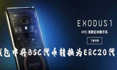 如何在TP钱包中将BSC代币转换为ERC20代币步骤详解