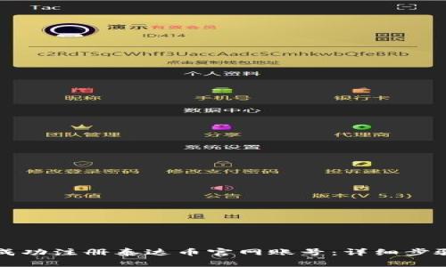 如何成功注册泰达币官网账号：详细步骤指南