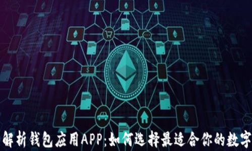 
全面解析钱包应用APP：如何选择最适合你的数字钱包