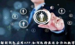 全面解析钱包应用APP：如