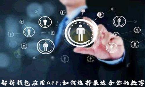 
全面解析钱包应用APP：如何选择最适合你的数字钱包