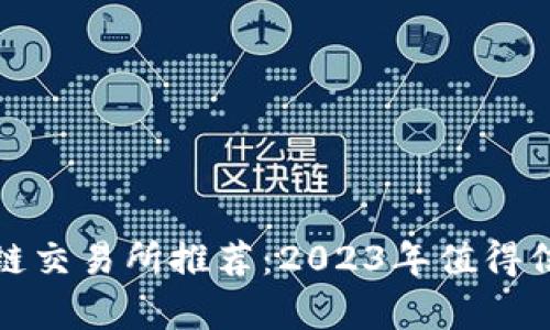 最安全的区块链交易所推荐：2023年值得信赖的平台分析