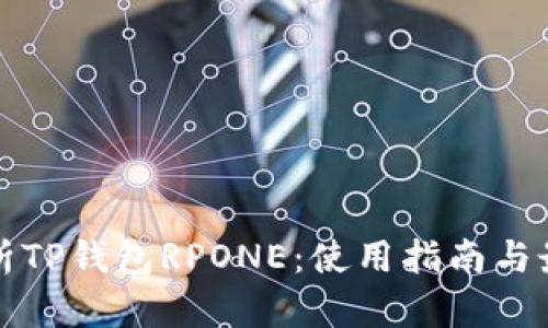 全面解析TP钱包RPONE：使用指南与最佳实践