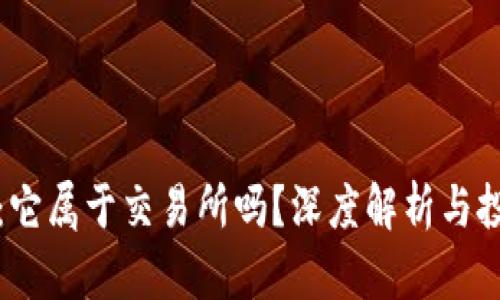 TP薄饼：它属于交易所吗？深度解析与投资指南