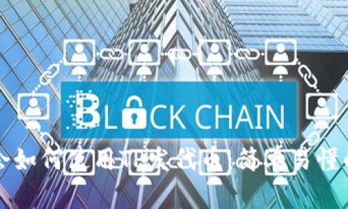 三分钟学会如何使用TP发代币：简单易懂的完整教程