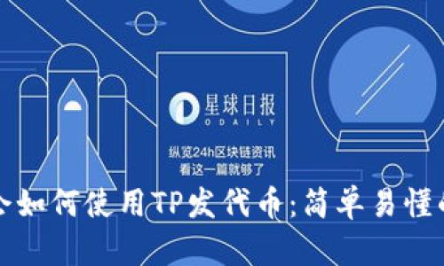 三分钟学会如何使用TP发代币：简单易懂的完整教程