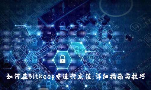 如何在BitKeep中进行充值：详细指南与技巧