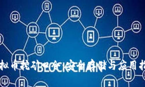 虚拟币挖矿口令：安全存储与应用指南