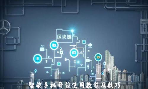 
智能手机开锁使用教程及技巧