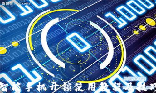 
智能手机开锁使用教程及技巧