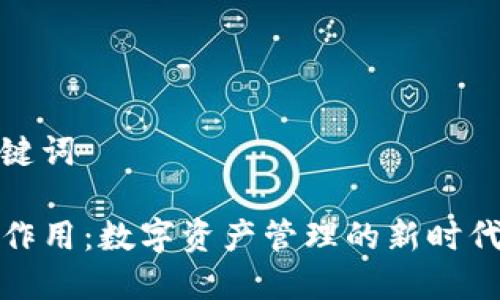 和关键词

TP的作用：数字资产管理的新时代选择