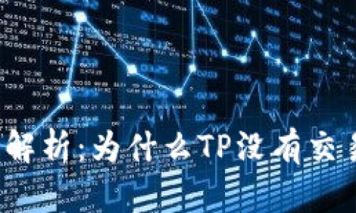 深入解析：为什么TP没有交易所？