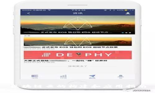 区块链云的构建和应用指南