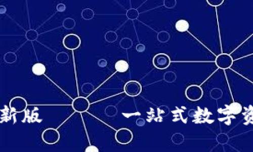 极速下载最新版 —— 一站式数字资产管理平台