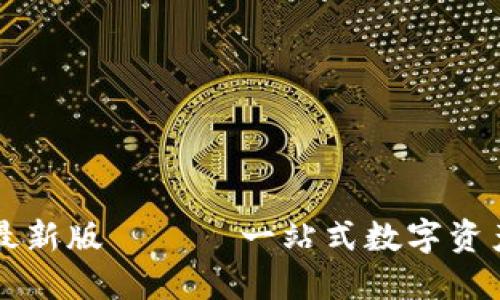 极速下载最新版 —— 一站式数字资产管理平台