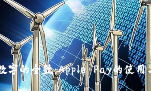 美国苹果数字的全貌：Apple Pay的使用与前景分析
