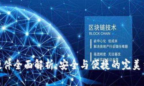 TP硬件全面解析：安全与便捷的完美结合