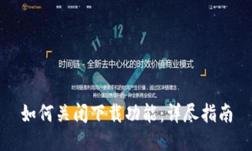 如何关闭下载功能：详尽指南