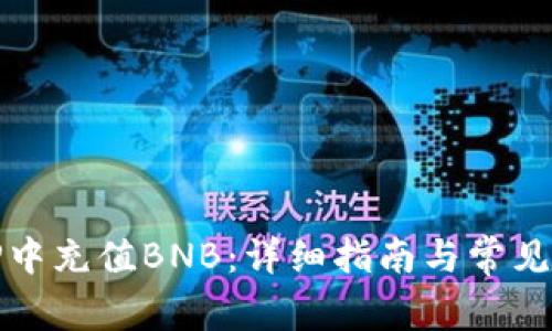 如何在TP中充值BNB：详细指南与常见问题解答