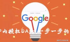 如何在TP内授权DApp：一步