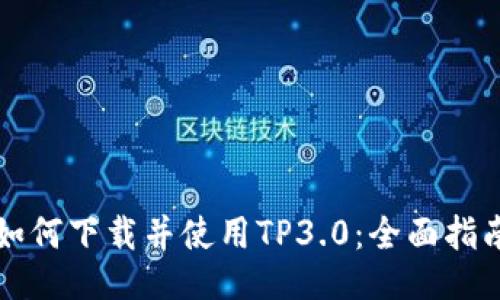如何下载并使用TP3.0：全面指南