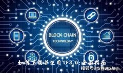 如何下载并使用TP3.0：全面