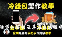 TP质押的详细解析及其在区