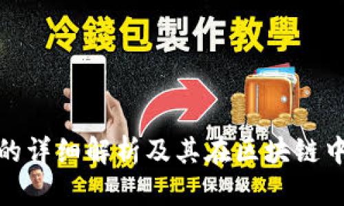 TP质押的详细解析及其在区块链中的意义