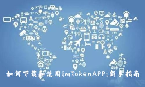 如何下载和使用imTokenAPP：新手指南