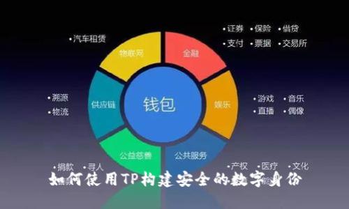 如何使用TP构建安全的数字身份