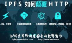 如何使用TP构建安全的数字