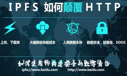 如何使用TP构建安全的数字身份