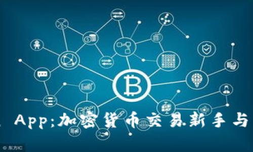 全面解析币coin App：加密货币交易新手与老鸟的必备工具