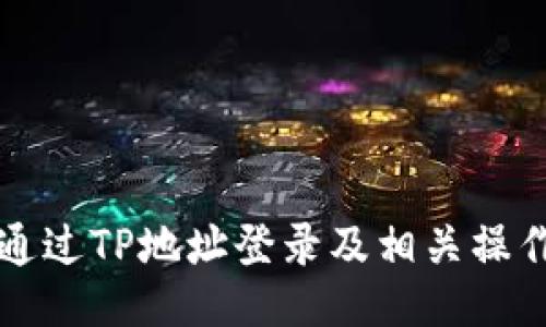 如何通过TP地址登录及相关操作指南