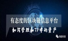 如何管理和TP中的资产