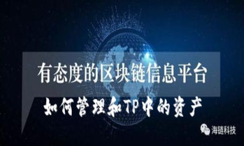 如何管理和TP中的资产