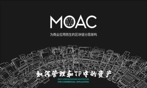 如何管理和TP中的资产